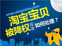 宝贝隐形降权怎么查询？多久可以恢复？