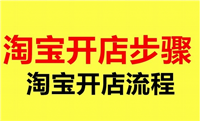淘宝怎么免费开店？步骤和流程是什么？