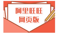 阿里旺旺首页怎么登录的？官方网址是什么？