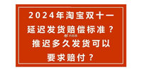 2024天猫双十一发货规则是什么？最迟什么时候发？