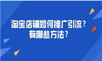 淘宝营销策略都有哪些？引流推广技巧是什么？