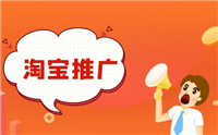 淘宝新店如何推广才会有流量？运营引流怎么做？