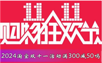 2024淘宝双11有哪些优惠活动？什么时候开始？