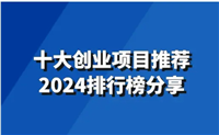 2024互联网最新创业项目有哪些?小白如何创业？