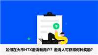 如何在火币HTX邀请新用户?邀请人可获得何种奖励?