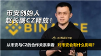 币安创办人赵长鹏CZ被释放后,对币安会有什么影响?