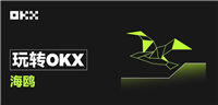 什么是欧易OKX海鸥?OKX海鸥怎么申购?申购OKX海鸥操作教程