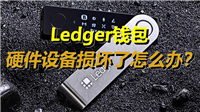 Ledger钱包硬件设备损坏了怎么办?如何用恢复短语(SRP)找回加密资产?