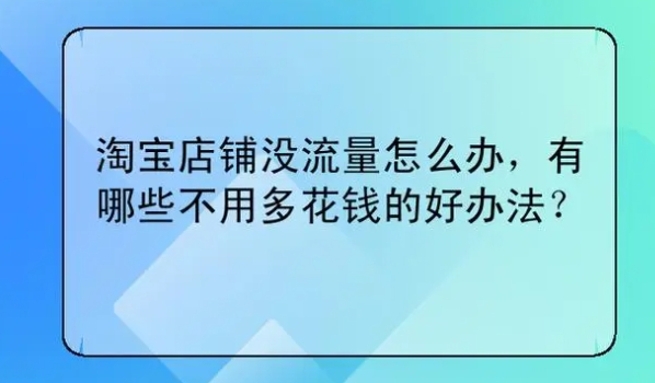 淘宝涨价之后没流量了怎么办?会影响权重吗?