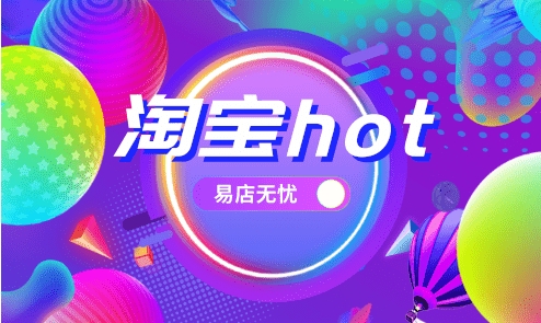 淘宝hot是啥意思?产品靠谱吗?