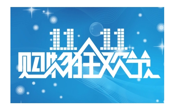 淘宝11月11日活动是什么时候?规则有哪些?