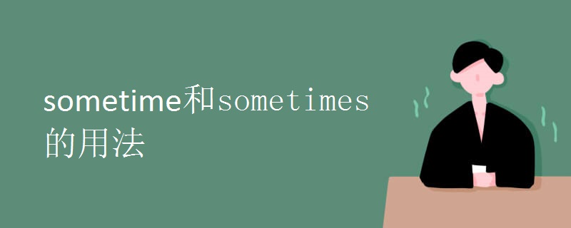 sometime和sometimes的用法.jpg