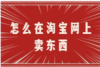 在淘宝卖东西需要注意哪些事项？