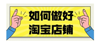 怎么做淘宝网店？推广运营方法有哪些？