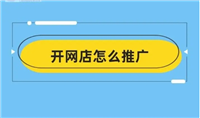 淘宝seo怎么做?店铺怎么运营推广？