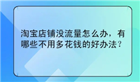 淘宝涨价之后没流量了怎么办？会影响权重吗？