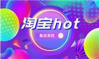 淘宝hot是啥意思？产品靠谱吗？