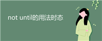 not until的用法时态