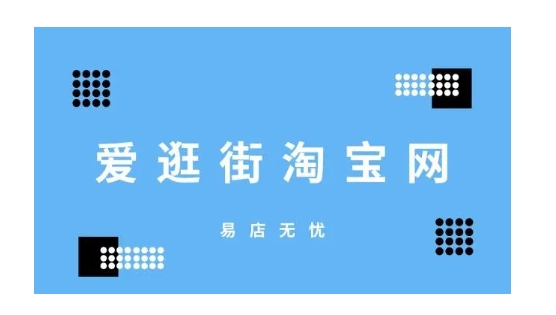 淘宝网爱逛街是正品吗?分享能赚钱吗?