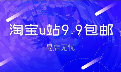 淘宝u站9.9包邮是真的吗?怎么报名?