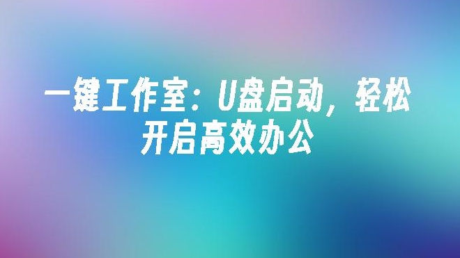 一键工作室怎么用？使用教程