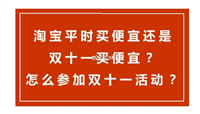 双十一抢先购便宜还是双十一便宜？怎么选择更划算？