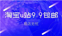 淘宝u站9.9包邮是真的吗？怎么报名？