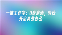 一键工作室怎么用?使用教程