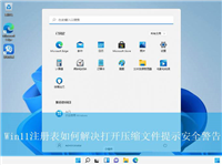 Win11压缩文件提示安全警告修改注册表解决办法