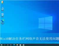 Win10任务栏网络声音无法使用怎么办? 任务栏图标点击无效的解决办法