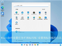 Win11任务栏图标闪烁提醒次数怎么调? Win11设置图标闪烁的方法