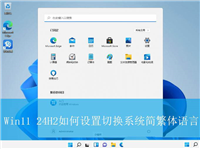 Win11 24H2怎么切换简体中文? Win11设置切换系统简繁体语言技巧