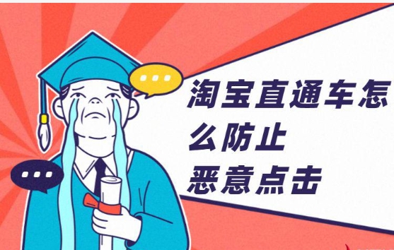 淘宝直通车被恶意点击怎么办?如何解决?