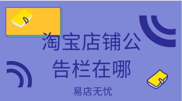淘宝店铺公告栏在哪个位置?怎么设置?
