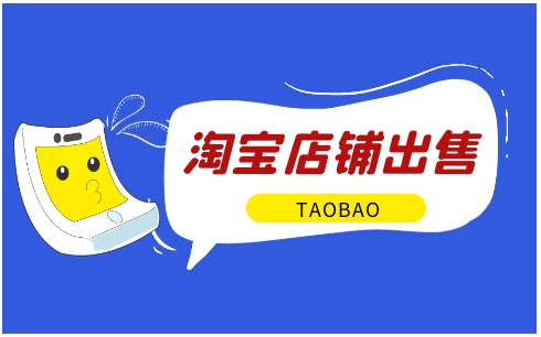 淘宝店铺买卖交易平台有哪些?哪个比较靠谱?