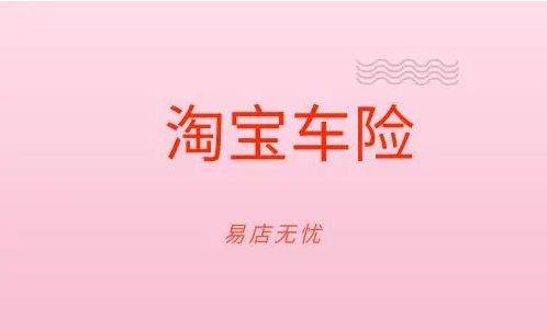 淘宝车险怎么买?可靠吗?