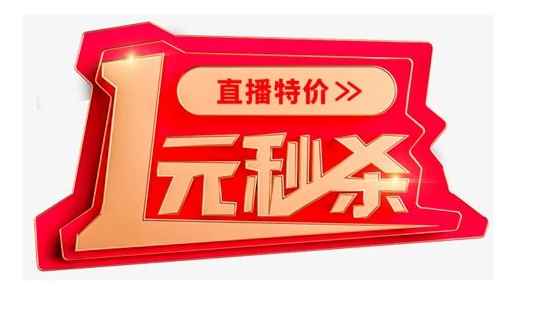 淘宝一元秒杀技巧是什么?有哪些规则?