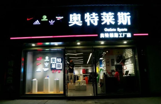 奥特莱斯工厂店衣服便宜吗？是不是正品？