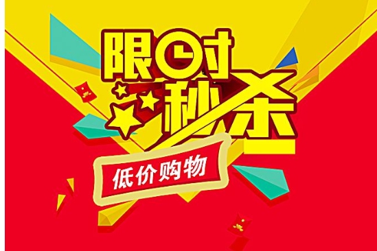 淘宝怎么秒杀在哪里找?怎么提高成功率?