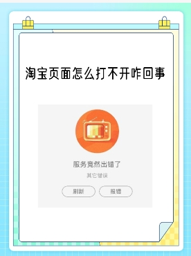 淘宝登陆页面打不开怎么回事?原因有哪些?