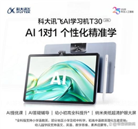 科大讯飞T30 Lite值得购买吗? T30 Lite学习机特色功能介绍