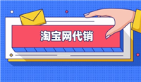 淘宝代销怎么做？新手怎么推广运营？