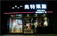奥特莱斯工厂店衣服便宜吗？是不是正品？