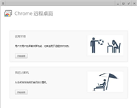 Chrome远程桌面安卓版有什么作用? Chrome远程桌面使用技巧
