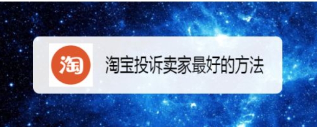淘宝投诉卖家有用吗?商家会受到什么惩罚?