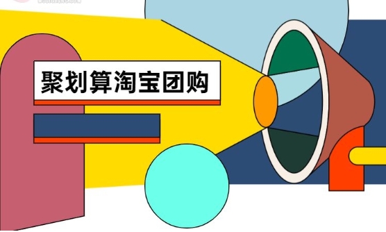 淘宝团购在哪里?具体如何操作的?