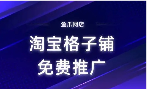 淘宝格子铺网址是怎么？推广效果怎么样？