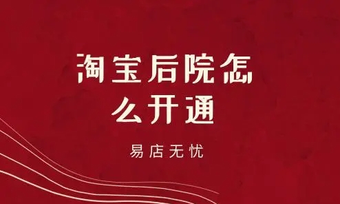淘宝后院怎么开通?步骤有哪些?