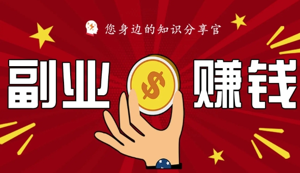 互联网创业指南是什么?2024最赚钱的副业有哪些?