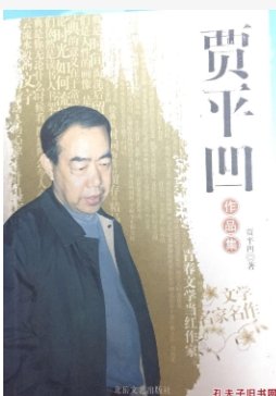 贾平凹新书在抖音独家发布是真的吗?他的作品有哪些?